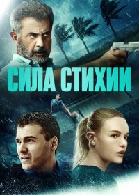 Сила стихии (2020)
