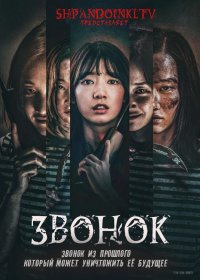 Звонок из прошлого (2020)