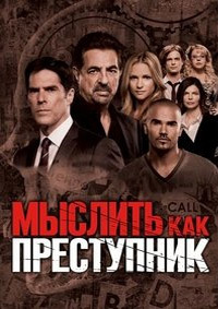 Мыслить как преступник (1-16 сезон)