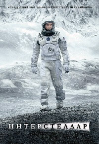Интерстеллар (2014)