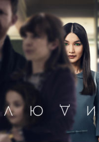 Люди (1-3 сезон)