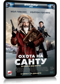 Охота на Санту (2020)