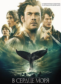 В сердце моря (2015)