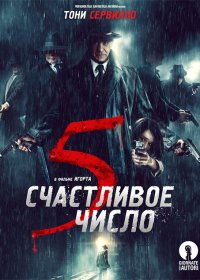 Счастливое число 5 (2019)