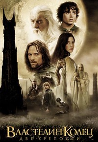 Властелин колец: Две крепости (2002)
