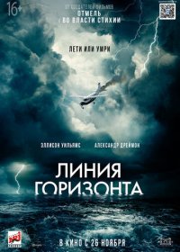 Линия горизонта (2020)