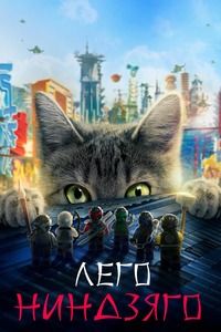 Лего Фильм: Ниндзяго (2017)