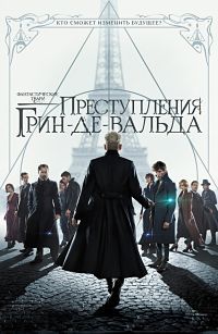 Фантастические твари и где они обитают 2 (2018)