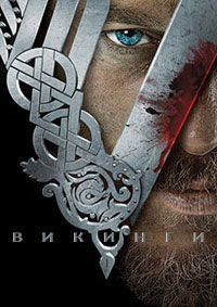 Викинги (1-6 сезон)