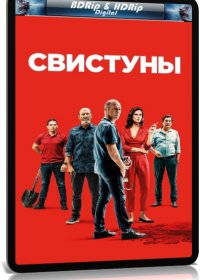 Свистуны (2019)