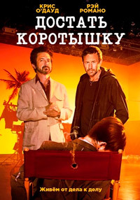 Достать коротышку (1-3 сезон)