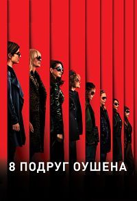 Восемь подруг Оушена (2018)