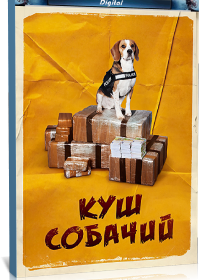 Куш собачий (2020)
