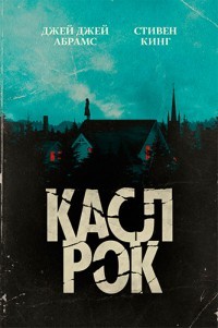 Касл-Рок (1-2 сезон)