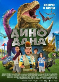 Дино Дана (2020)