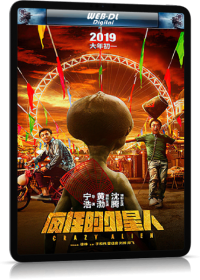 Сумасшедший пришелец (2019)