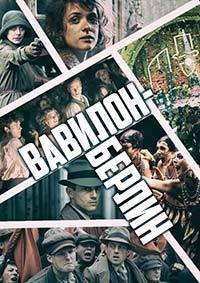 Вавилон-Берлин (1-3 сезон)