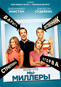 Мы – Миллеры (2013)