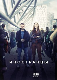 Иностранцы (1-2 сезон)