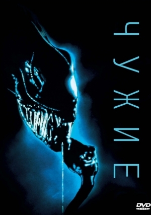Чужие (1986)