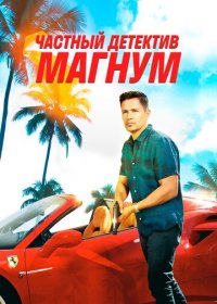 Частный детектив Магнум (1-4 сезон)