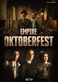 Империя Октоберфест (1 сезон)