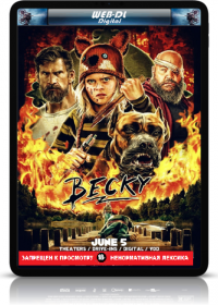 Бекки (2020)