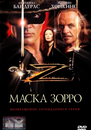 Маска Зорро (1998)