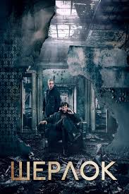 Шерлок (1-4 сезон)