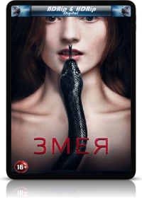 Змея (2017)