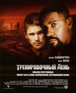 Тренировочный день (2001)