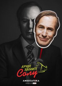 Лучше звоните Солу (1-6 сезон)