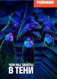 Чем мы заняты в тени (1-3 сезон)