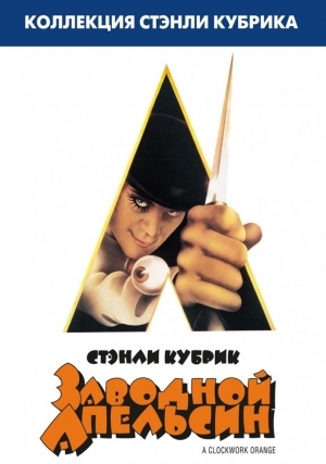 Заводной апельсин (1971)