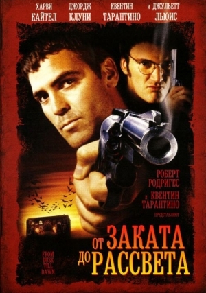 От заката до рассвета (1995)