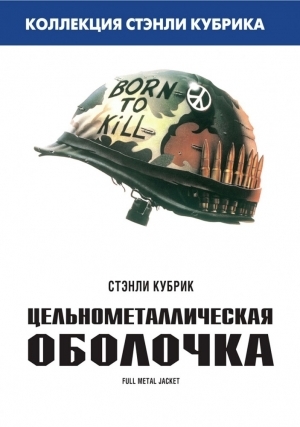 Цельнометаллическая Оболочка (1987)