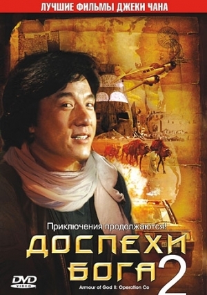 Доспехи бога 2: Операция Кондор (1991)