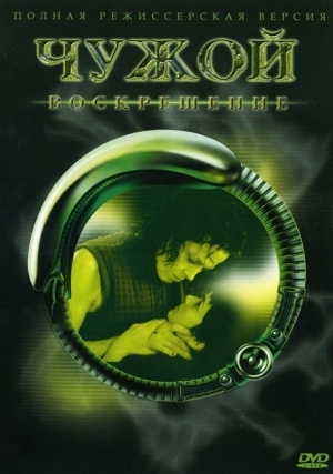 Чужой 4: Воскрешение (1997)