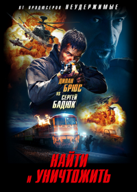 Найти и уничтожить (2020)