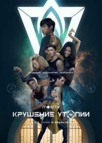 Крушение утопии (1 сезон)