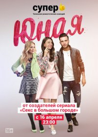 Юная (1-7 сезон)