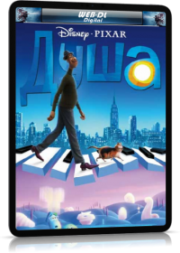 Душа (2020)