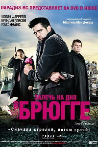 Залечь на дно в Брюгге (2008)