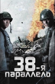 38-я параллель (2004)