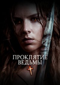 Проклятие ведьмы (2020)