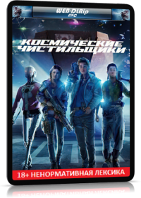 Космические чистильщики (2021)