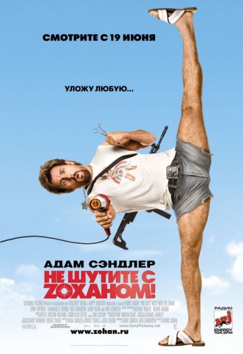 Не шутите с Зоханом (2008)
