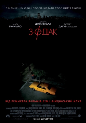 Зодиак (2007)