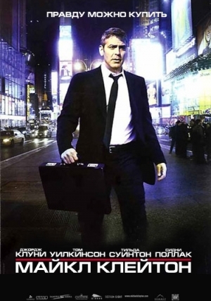 Майкл Клейтон (2007)