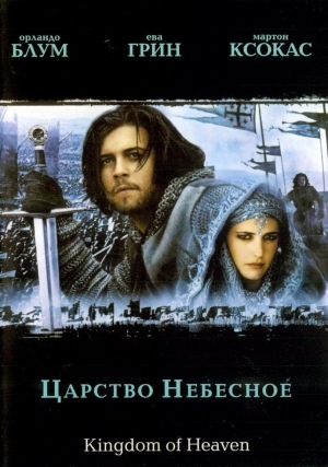 Царство небесное (2005)
